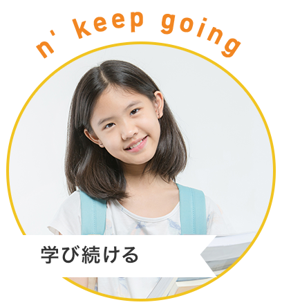 n' keep going 学び続ける