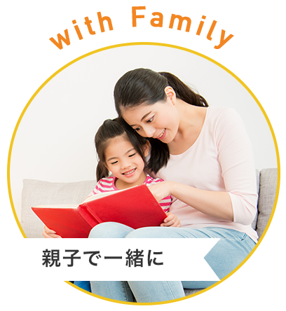 with Family 親子で一緒に